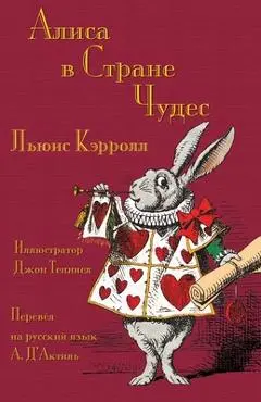 Алиса в Стране Чудес - Alisa v Strane Chudes: Al - Lewis Carroll