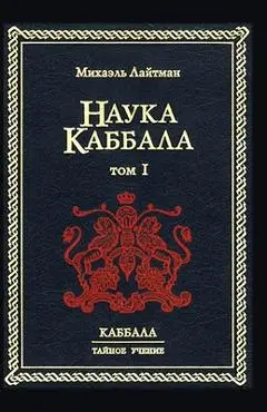 Наука Каббала т.1 - Лайтмk