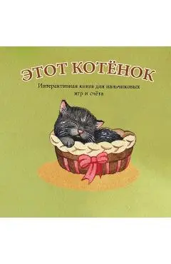 ЭТОТ КОТЁНОК: Интерактив - А. Бёрт