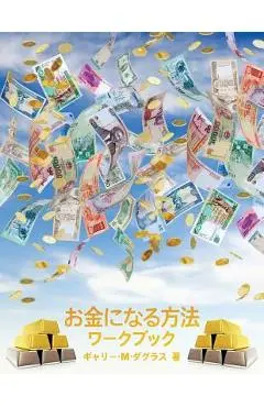 お金になる方法 ワークブック - How to Become Money Workbook -Japanese = H - Gary M. Douglas