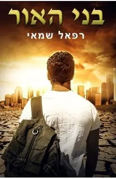 בני האור - Rafael Shamay