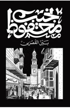 بين القصرين -  محفوظ