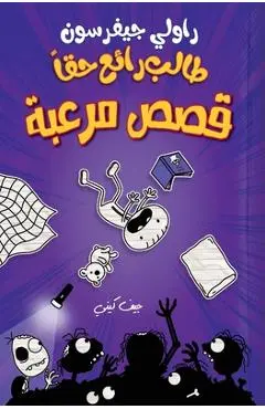 طالب رائع حقا - قصص مرعبة - Rowley J - ج كيني