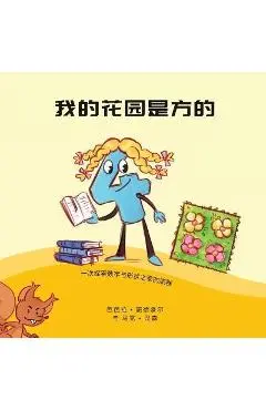 我的花园是方的: 一次探索数字和形状之家 - ഑ 施德豪尔