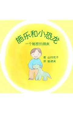 施乐和小恐龙: 一个秘密的朋友 Solar and the Baby Dinosaur (Simplified Chi - Yuko Yamamura