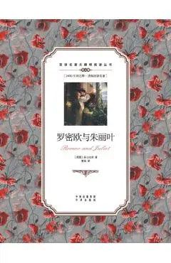 罗密欧与朱丽叶：英汉对照Romeo and Juliet: A Chinese English Translation - William Shakespeare