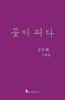 A Flower Blooms, Paperback/Soon-Hae Kong