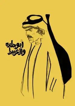 Abu Jildeh and Al-Armeet, Paperback/***