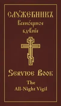 All-Night Vigil. Clergy Service Book, Hardback/Holy Trinity Monastery