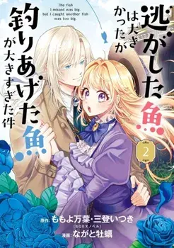 Always a Catch! 02. How I Punched My Way into Marrying a Prince, Paperback/Mayo Momoyo