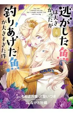 Always a Catch! 04: How I Punched My Way Into Marrying a Prince - Mayo Momoyo