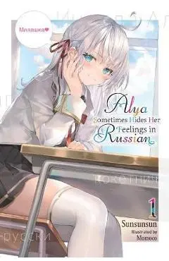 Alya Sometimes Hides Her Feelings in Russian, Vol. 1 - Sunsunsun
