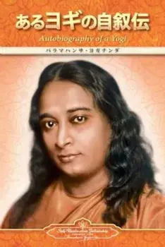 Autobiography of a Yogi (Japanese), Paperback/Paramahansa Yogananda