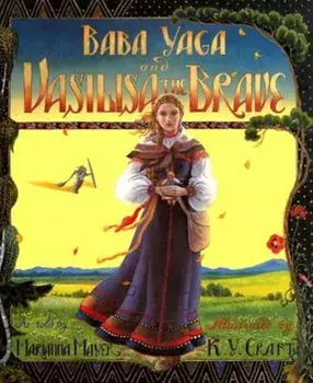 Baba Yaga and Vasilisa the Brave, Hardcover/Marianna Mayer