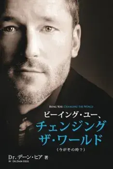 ビーイング・ユー、 チェンジング・ザ・ワールド デーン・ヒア - Being You Japanese/Dr Dain Heer