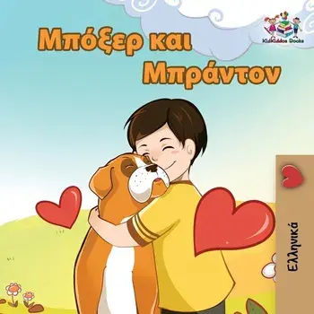 Boxer and Brandon: Greek language children's book, Paperback/Inna Nusinsky