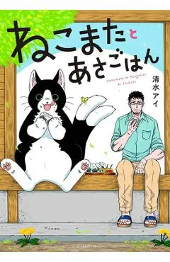 Breakfast with My Two-Tailed Cat - Ai Shimizu