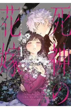 Bride of the Death God 01 - Hako Ichiiro