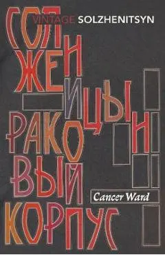 Cancer Ward - Aleksandr Solzhenitsyn