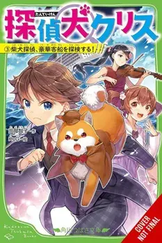 Canine Detective Chris, Vol. 3, Paperback/Tomoko Tabe