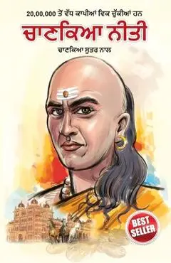 Chanakya Neeti with Chanakya Sutra Sahit - Punjabi (ਚਾਣਕਯ ਸੂਤਰ ਸਾਹਿă - Rajeshwar Mishra