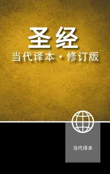 Chinese Contemporary Bible, Hardcover, Hardback/Zondervan