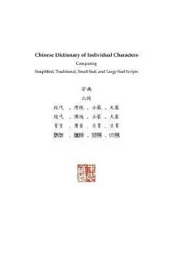 Chinese Dictionary of Individual Characters: Comparing Simplified, Traditional, Small Seal, and Large Seal Scripts - Russel Tingley