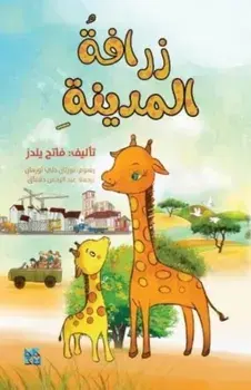 City Giraffe, Paperback/Fatih Yildiz