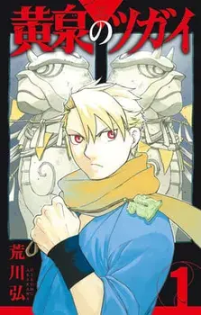Daemons of the Shadow Realm 01, Paperback/Hiromu Arakawa