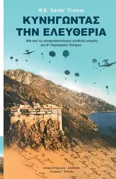 Dare to Be Free (in Greek by George G. Spanos): One of the Greatest True Stories of World War II, Paperback/W. B. 'Sandy' Thomas