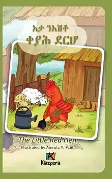 E'Ta n'Ishtey Keyah Derho - The Little Red Hen - Tigrinya Children's Book, Hardcover/Kiazpora