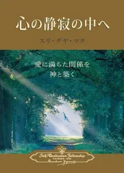 Enter the Quiet Heart (Japanese), Paperback/Sri Daya Mata