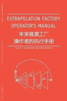 Extrapolation Factory - Operator's Manual: Publication Version 1.0 - Includes 11 Futures Modeling Tools (Chinese), Paperback/Elliott P. Montgomery