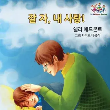 Goodnight, My Love! (Korean Children's Book): Korean Book for Kids, Paperback/Shelley Admont
