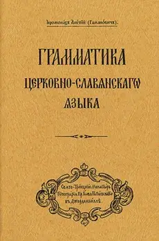Grammar of the Church Slavonic Language. Russian-language edition, Paperback/Archbishop Alypy (Gamanovich)