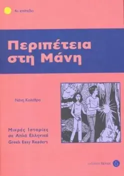 Greek easy readers. Peripetia sti mani, Paperback/***