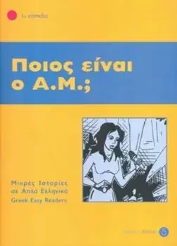 Greek easy readers. Pios ine o A.M ?, Paperback/***