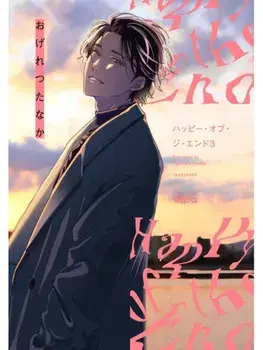 Happy of the End, Volume 3, Paperback/Ogeretsu Tanaka