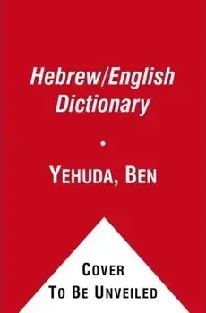 Hebrew/English Dictionary, Paperback/Ben Yehuda