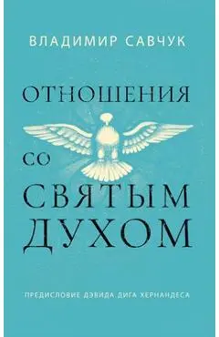 Host the Holy Ghost (Russian edition) - Vladimir Savchuk