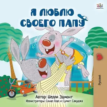 I Love My Dad (Russian Children's Book), Paperback/Kidkiddos Books