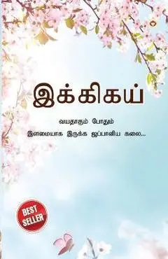 Ikigai: The Japanese Art of Living in Tamil (இக்கிகய் வயத - Keira Miki