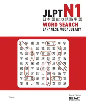 JLPT N1 Japanese Vocabulary Word Search: Kanji Reading Puzzles to Master the Japanese-Language Proficiency Test/Ryan John Koehler