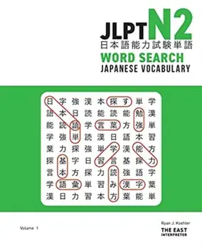 JLPT N2 Japanese Vocabulary Word Search: Kanji Reading Puzzles to Master the Japanese-Language Proficiency Test/Ryan John Koehler