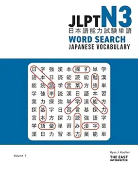 JLPT N3 Japanese Vocabulary Word Search: Kanji Reading Puzzles to Master the Japanese-Language Proficiency Test/Ryan John Koehler