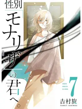 Just Like Mona Lisa 07, Paperback/Tsumuji Yoshimura