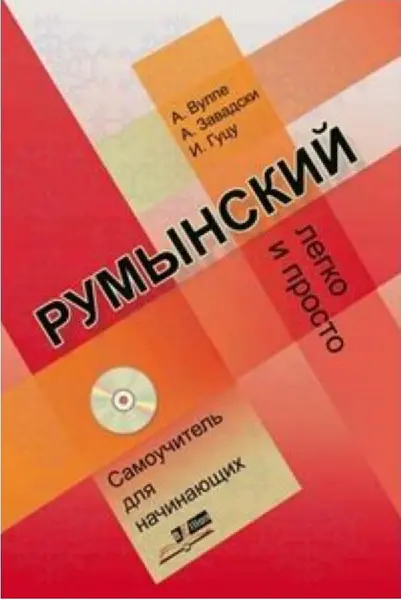 Limba romana fara profesor (vorbitori de rusa) + CD | A. Vulpe, I. Gutu, A. Zavadsci