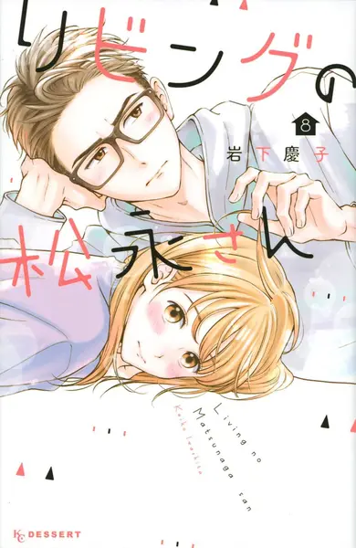 Living-Room Matsunaga-san - Volume 8 | Keiko Iwashita