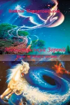 Manchenkivskiy zoreviy, Paperback/Vitaliy Kirpatovskiy