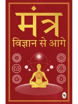 Mantra: Vigyan se Aage. In Hindi Language, Paperback/***